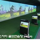 SKY골프연습장 이미지