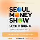 [✪서포터즈✪] 2026 서울머니쇼 현장 기록 아카이빙