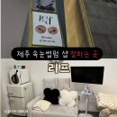 걸작떡볶이제주 | 제주속눈썹 <리프>에서 빠르고 유지력 좋은 속눈썹펌 받은 후기