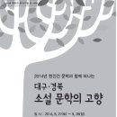 2014년 현진건 문학기행 9/27~28(청송 객주문학관, 영양 광산문학연구소 등) 알림 이미지