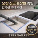대우철물 | 인덕션 교체할 때 싱크대 상판 컷팅 가능할까?｜오창 이안아파트 시공 후기