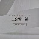 고운빔의원 이미지