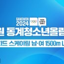 [스피드]2024 강원 동계 청소년 올림픽 대회-제2일 남녀 1500m 전경기 유튜브 생중계(2024.01.22-23/25-26 강릉) 이미지