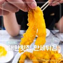 주식회사 대하정보기술 | 충남 태안 여행 안면도 백사장항 튀김 맛집 대한 횟집 만세튀김 내돈내산 후기