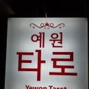 카페타로연 이미지