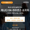 [UVANU] 캐나다 치위생사 BC 라이센스 소지자로서 영주권 도전하는 방법 알려 드립니다 이미지