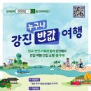 전남낙농농협 동물병원 | 2026년 최신 가이드 — 강진 반값여행, 이렇게 준비하세요