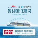 [시즈앤크루즈X온라인투어] 동남아3개국크루즈 공영홈쇼핑 방송 이미지