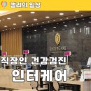 인터케어 | 인터케어 건강검진 센터 직장인 건강검진 후기