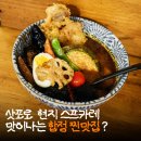 수월(상수월)경로당 | 합정 맛집 삿포로의 맛을느낄수 있는 스프카레 커리지널