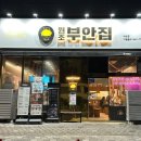 원조부안집 의왕내손점 이미지