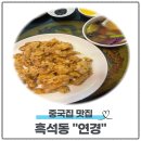 연경전자 | 광산구 중국집 연경 N번째 방문 후기