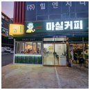 마실커피 신대부적점 이미지