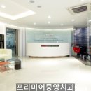 프리미어치과의원 이미지