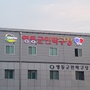 영동군민탁구장 이미지