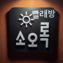 소오록