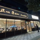 고혼물금점 | 양산 “고혼 물금점” : 고기찐맛집 추천