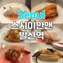 스시이안앤 발산역점 | 마곡 회전초밥 웨이팅 맛집 스시이안앤 발산역점