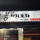 봉쉐프참치포차 네이버블로그