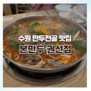 권선동 | 수원 권선동 맛집 본만두전골 후기 | 수원 만두전골 맛집