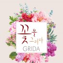 GRIDA(그리다) 이미지