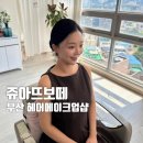 쥬아뜨 보떼 | [부산 메이크업샵] 쥬아뜨보떼 솔직 후기