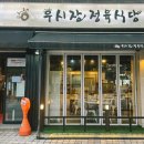 우시장 정육식당 은평 이미지