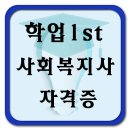 ★사회복지사★ 취득해봅시다! 이미지