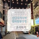 쌈바닭강정 | 검단사거리역 포장 맛집 쌈바닭강정 검단역점 에서 닭강정 포장하기 🍴