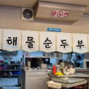 오모가리 해물순두부