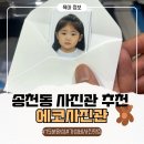 아이에코 | 송천동 사진관 에코사진관에서 아이 증명사진 찍은 후기