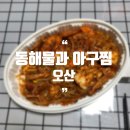 동해물과 아구찜 이미지