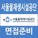 서울시설공단 교차로 | 서울물재생시설공단 면접 후기 직무 토의 종합심층 질문