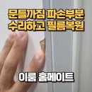 마곡보타닉 투웨니퍼스트 | 문틀까짐 파손부분 수리하고 필름복원