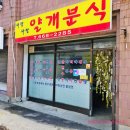 얄개포차 | 평택 진위맛집 :: '너랑나랑 얄개분식' 런닝맨 나온 분식집! 솔직후기.