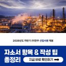 ㈜한주 | (주)한주 채용! 2026년 자소서 항목과 문항별 작성 팁 확인