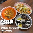 백운역 1번 출구 | 전설의 귀환 산곡동 덕화원 백운역 재오픈 부평맛집