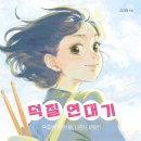 [덕질 연대기] 김미형 선생님의 신간이 나왔습니다 이미지