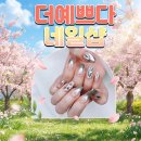 예쁘다, 봄 | 수원역 더예쁘다 네일샵 봄네일로 상큼하게 기분전환 후기!