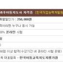 한국아동교육지도자평가원