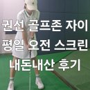 자이골프존 | [수원스크린] 자이 골프존(비전플러스) 내돈내산 평일 오전 스크린 후기