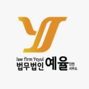법무법인예율남구분사무소