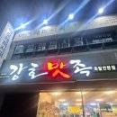 강호맛족 함안점 이미지