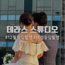 11545-12-22-13 | [결혼준비] 테라스 스튜디오 12월 웨딩촬영 배경 중심 촬영 후기