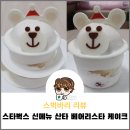 스타벅스 스벅 12월 크리스마스 푸드 신메뉴 산타 베어리스타 케이크 리뷰