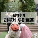 경재네 | W38.[라루체] 성수기에 만끽했던 <라루체 루아르홀> 본식 후기