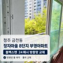 새마을로1R-24 | 청주 금천동 장자마을 8단지 부영아파트 블랙스텐망 24메시 방충망 교체 후기
