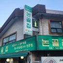 논골집영동점