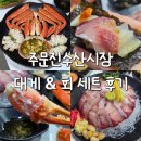 해송 | 주문진수산시장 대게 회포장 가능한 해송횟집 찐 후기