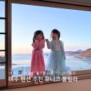 여수 유니코풀빌라펜션 10 이미지